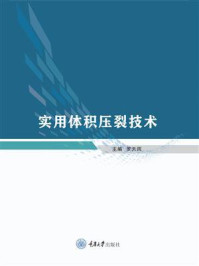 实用体积压裂技术