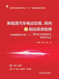 新能源汽车电动空调、转向和制动系统检修(彩色版配实训工单)