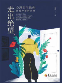 走出绝望