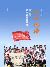 让心纯净:在戈壁,每一步都是传奇