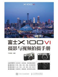 富士X100 VI摄影与视频拍摄手册