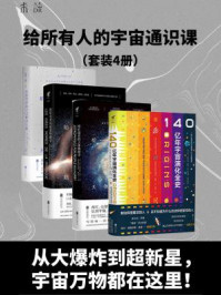 给所有人的宇宙通识课(套装4册)