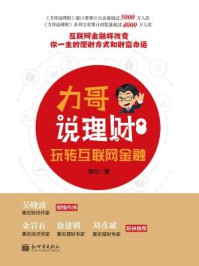 力哥说理财:玩转互联网金融