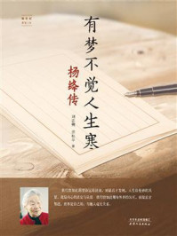 有梦不觉人生寒:杨绛传