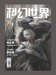 《科幻世界》2022年12期