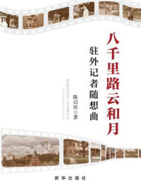 八千里路云和月：驻外记者随想曲