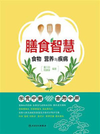 膳食智慧：食物、营养与疾病