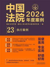 中国法院2024年度案例：执行案例