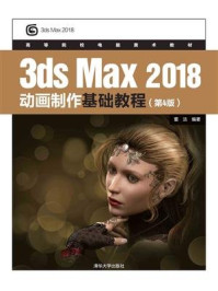 3dsMax 2018动画制作基础教程（第4版）