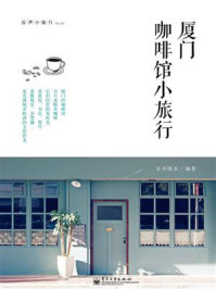 厦门咖啡馆小旅行