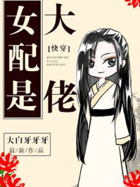 女配是大佬