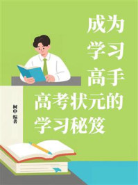 成为学习高手:高考状元的学习秘笈