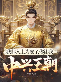 我都入土为安了,你让我中兴王朝?