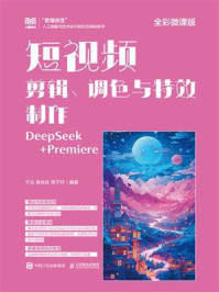 短视频剪辑、调色与特效制作（全彩微课版）