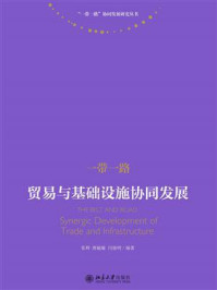 一带一路：贸易与基础设施协同发展