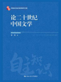 论二十世纪中国文学
