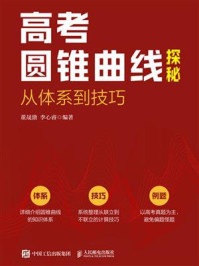 高考圆锥曲线探秘：从体系到技巧