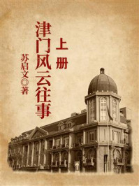 津门风云往事(上册)