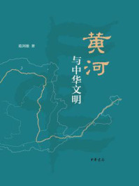 黄河与中华文明