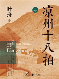 凉州十八拍(上)