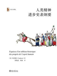 人类精神进步史表纲要