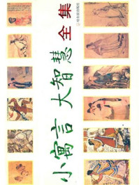 小寓言大智慧全集