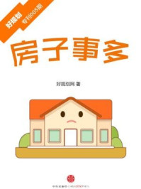 房子事多(好规划专刊005期)