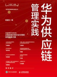 华为供应链管理实践