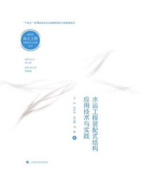 水运工程装配式结构应用技术与实践