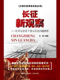 长征新观察:红军长征若干重大历史问题辨析