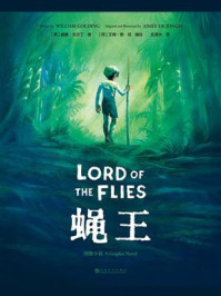 蝇王：图像小说