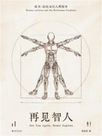 再见智人：技术-政治与后人类境况