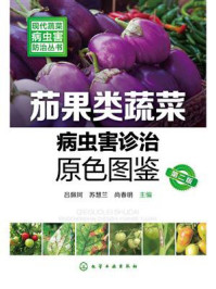 茄果类蔬菜病虫害诊治原色图鉴（第二版）