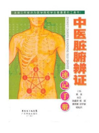 中医脏腑辨证速记手册