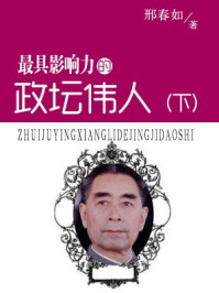 最具影响力的政坛伟人（下册）