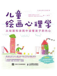 儿童绘画心理学:从绘画和涂鸦中读懂孩子的内心