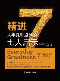 精进:从平凡到卓越的七大启示