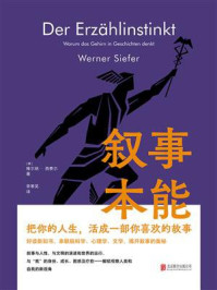 叙事本能：大脑为什么爱编故事