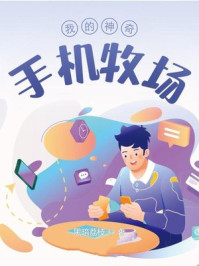 我的神奇手机牧场