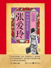 张爱玲:她比烟花寂寞