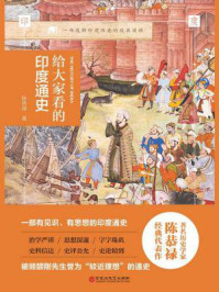 给大家看的印度通史