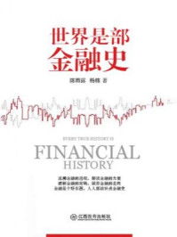世界是部金融史