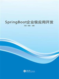 SpringBoot企业级应用开发