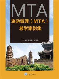 旅游管理(MTA)教学案例集