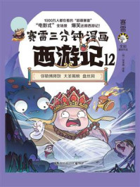 赛雷三分钟漫画西游记.12