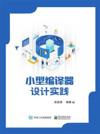 小型编译器设计实践