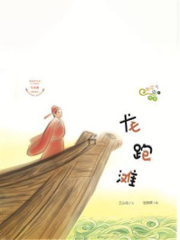 龙跑滩（“长江边的传说”绘本系列）