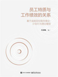 员工特质与工作绩效的关系:基于成就目标取向理论—计划行为理论模型