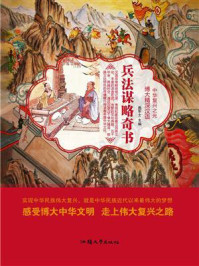 兵法谋略奇书