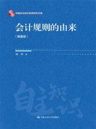 会计规则的由来（概要版）